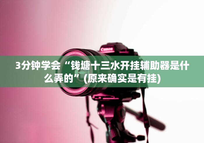 7分钟揭秘微信开心13张作弊辅助免费版(确实真的有挂)