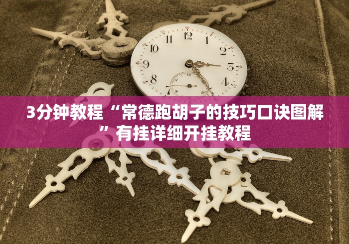 7分钟揭秘小程序财神十三张开挂”分享必要外挂教程