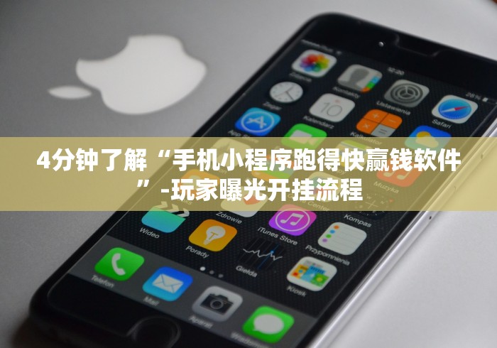 4分钟了解“手机小程序跑得快赢钱软件”-玩家曝光开挂流程