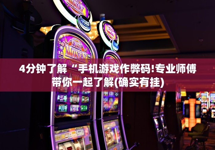 4分钟了解“手机游戏作弊码!专业师傅带你一起了解(确实有挂)