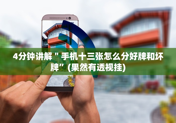 4分钟讲解"手机十三张怎么分好牌和坏牌”(果然有透视挂) 4分钟讲解"手机十三张怎么分好牌和坏牌”(果然有透视挂)