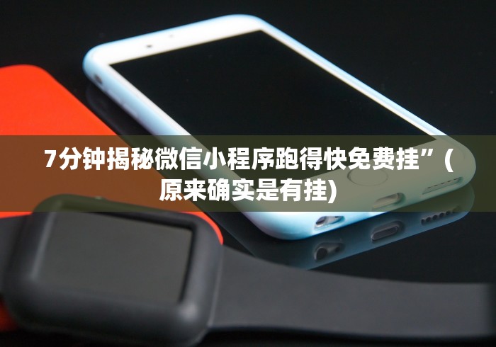 7分钟揭秘微信小程序跑得快免费挂”(原来确实是有挂) 7分钟揭秘微信小程序跑得快免费挂”(原来确实是有挂)