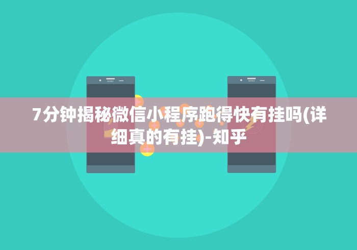 7分钟揭秘微信小程序跑得快有挂吗(详细真的有挂)-知乎