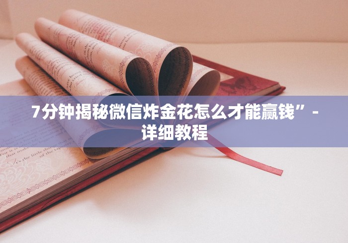 7分钟揭秘微信炸金花怎么才能赢钱”-详细教程 7分钟揭秘微信炸金花怎么才能赢钱”-详细教程