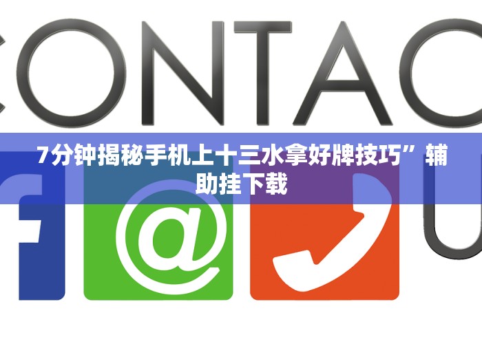 8秒详论“大玩家十三水有规律吗”揭秘透视辅助万能挂 8秒详论“大玩家十三水有规律吗”揭秘透视辅助万能挂