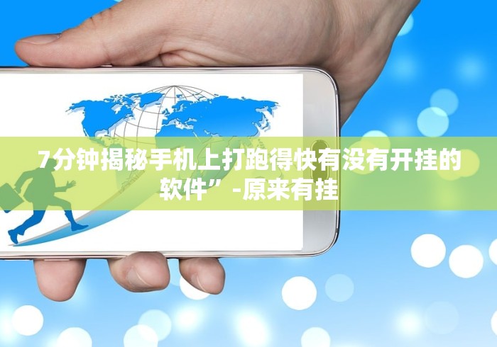 7分钟揭秘手机上打跑得快有没有开挂的软件”-原来有挂 7分钟揭秘手机上打跑得快有没有开挂的软件”-原来有挂