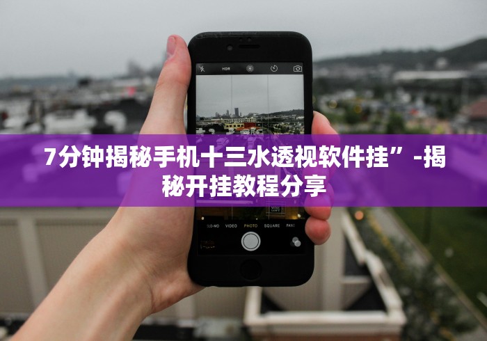 【第一财经】“微信13水链接有挂吗？”附开挂脚本