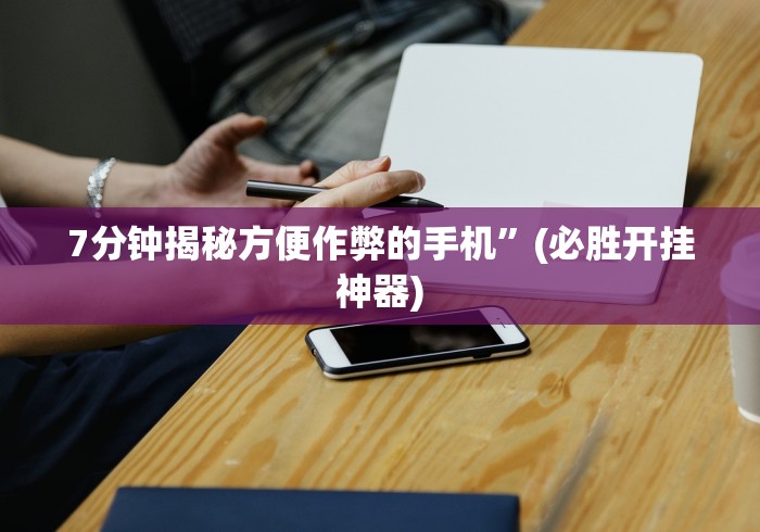 7分钟揭秘"哈哈跑的快开挂神器”开挂安装教程 7分钟揭秘"哈哈跑的快开挂神器”开挂安装教程
