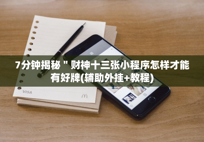 7分钟揭秘"财神十三张小程序怎样才能有好牌(辅助外挂+教程) 7分钟揭秘"财神十三张小程序怎样才能有好牌(辅助外挂+教程)