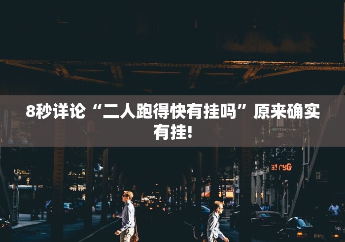 8秒详论“二人跑得快有挂吗”原来确实有挂!
