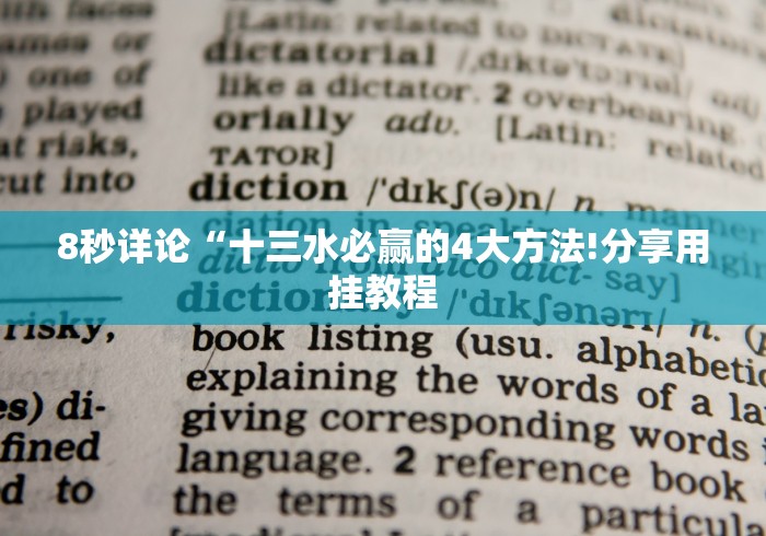 8秒详论“十三水必赢的4大方法!分享用挂教程