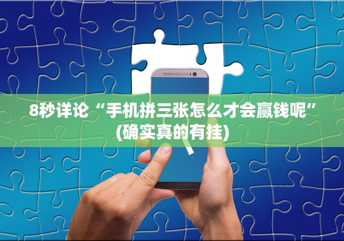 8秒详论“手机拼三张怎么才会赢钱呢”(确实真的有挂)
