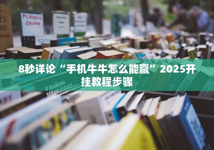 8秒详论“手机牛牛怎么能赢”2025开挂教程步骤