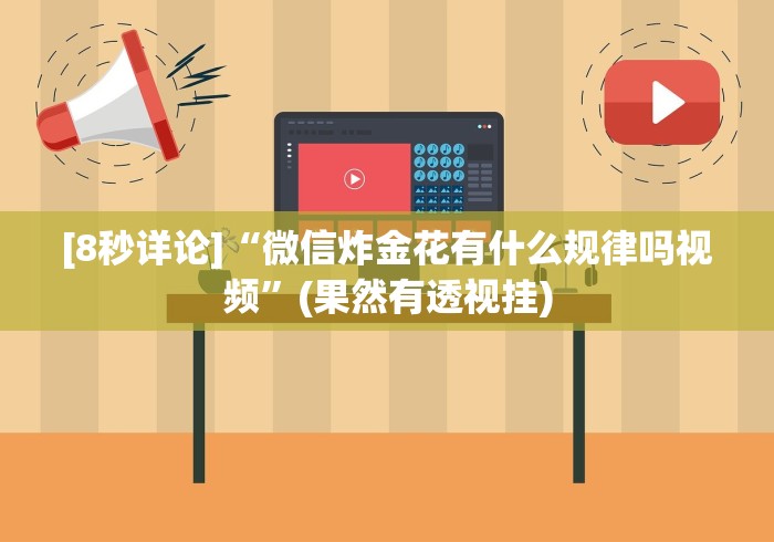 [8秒详论]“微信炸金花有什么规律吗视频”(果然有透视挂)