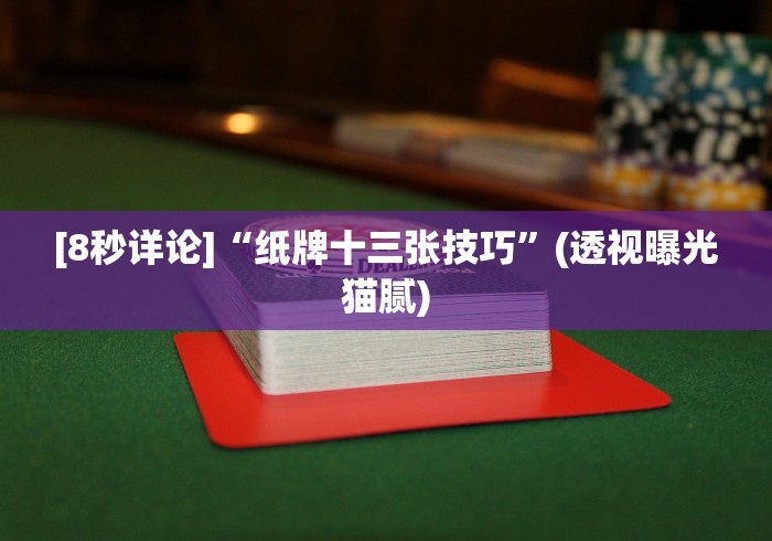 [8秒详论]“纸牌十三张技巧”(透视曝光猫腻)