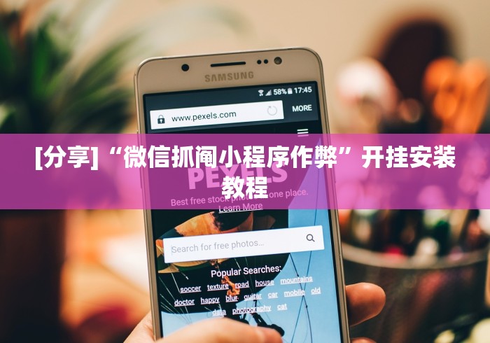 [实测]“开心十三张可以开挂吗!详细分享装挂步骤