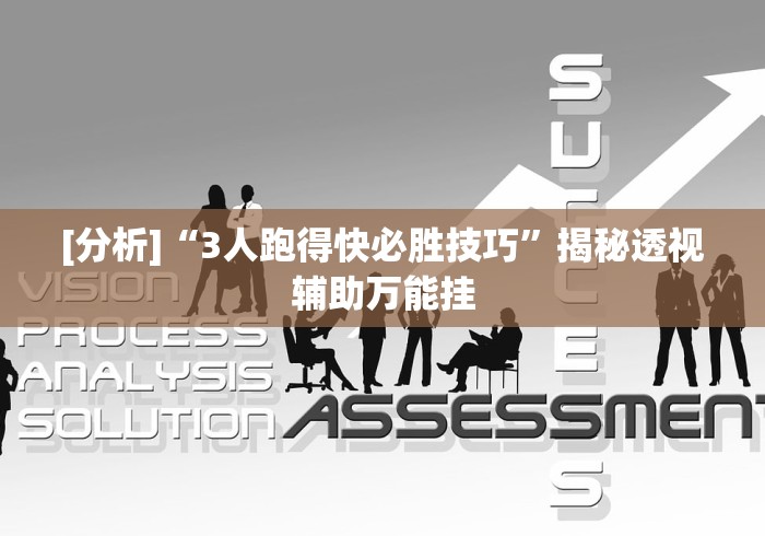 [分析]“3人跑得快必胜技巧”揭秘透视辅助万能挂