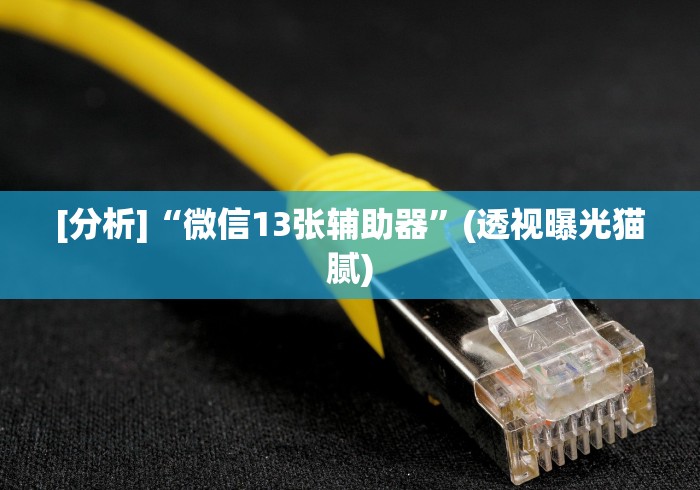 [分析]“微信13张辅助器”(透视曝光猫腻)