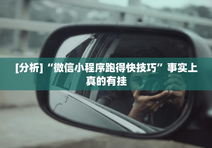 [分析]“微信小程序跑得快技巧”事实上真的有挂