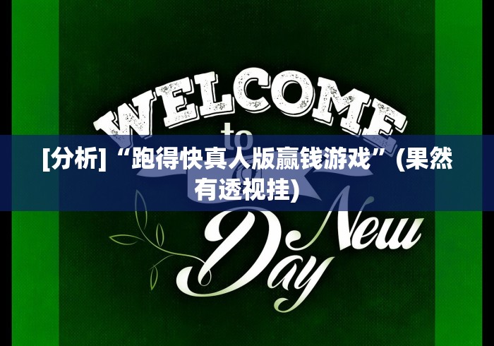 [分析]“跑得快真人版赢钱游戏”(果然有透视挂)