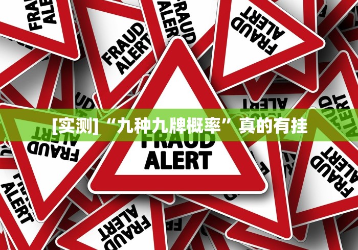 [实测]“九种九牌概率”真的有挂