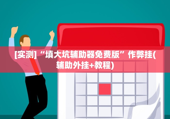 [实测]“填大坑辅助器免费版”作弊挂(辅助外挂+教程)