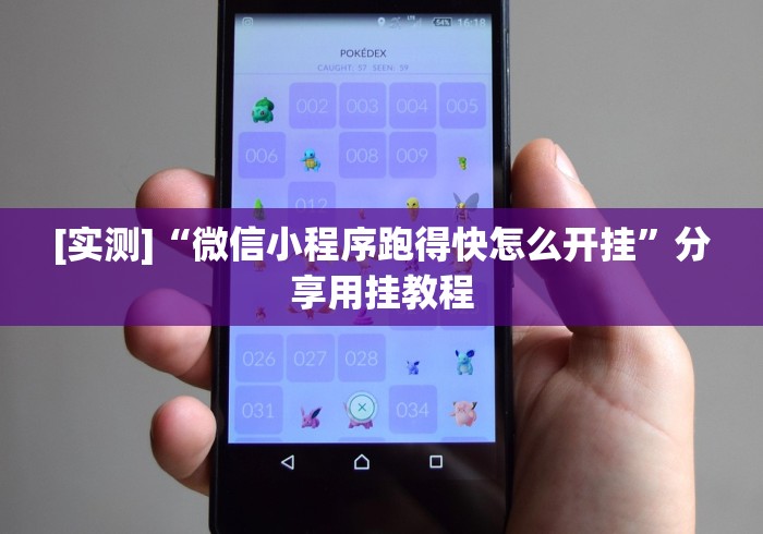 [实测]“微信小程序跑得快怎么开挂”分享用挂教程