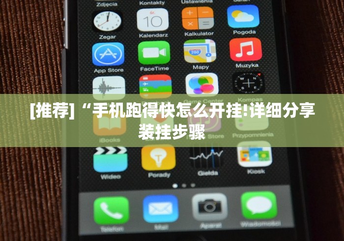 [推荐]“手机跑得快怎么开挂!详细分享装挂步骤