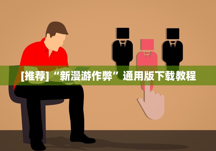 [推荐]“新漫游作弊”通用版下载教程