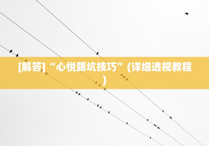 [解答]“心悦踢坑技巧”(详细透视教程)
