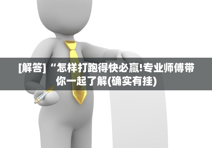 [解答]“怎样打跑得快必赢!专业师傅带你一起了解(确实有挂)