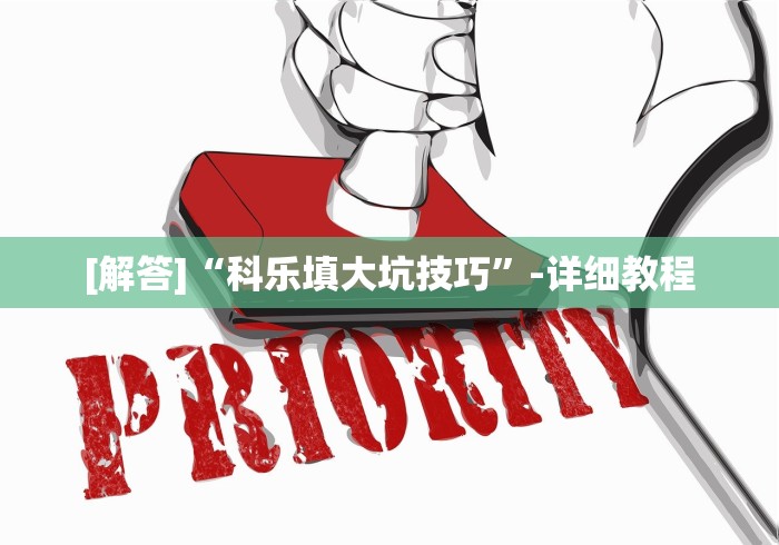 [解答]“科乐填大坑技巧”-详细教程