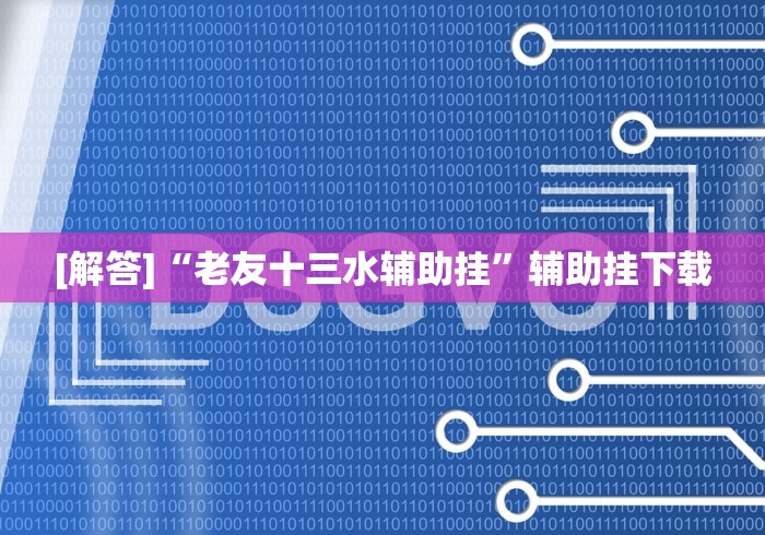 【揭秘一下】“微乐刨幺填大坑有挂吗”辅助挂下载