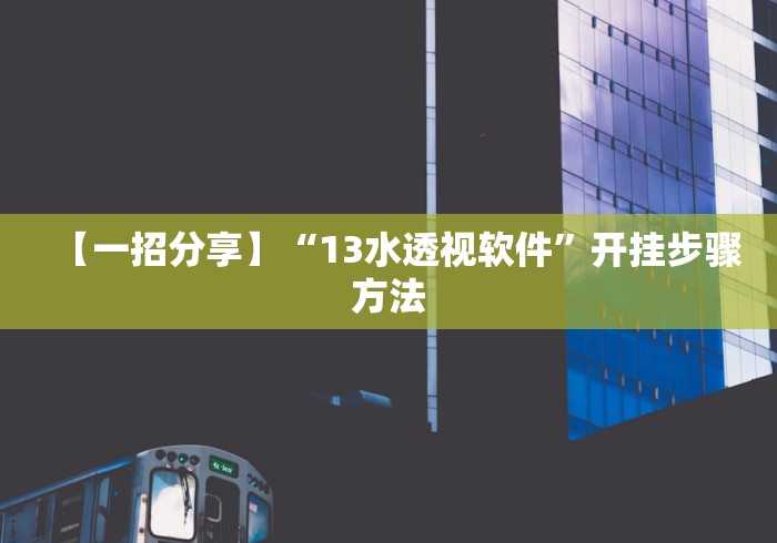 【总结文章“七千游戏十三道是不是有挂”(详细透视教程) 【总结文章“七千游戏十三道是不是有挂”(详细透视教程)