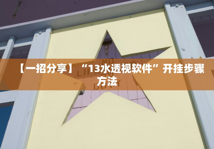 【一招分享】“13水透视软件”开挂步骤方法
