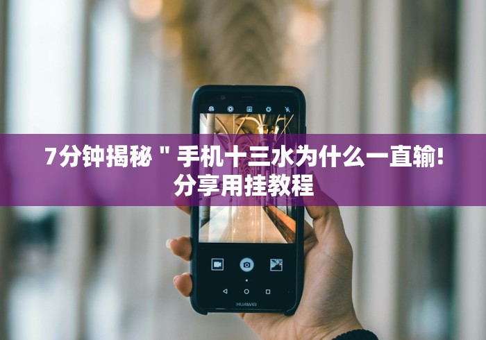 7分钟揭秘"手机十三水为什么一直输!分享用挂教程 7分钟揭秘"手机十三水为什么一直输!分享用挂教程