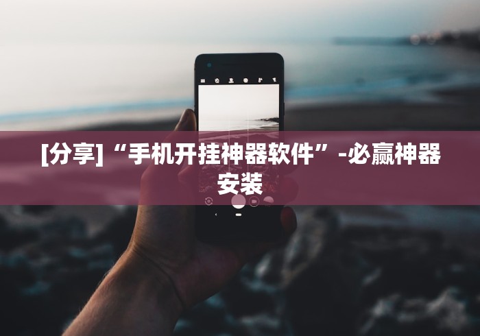 [分享]“手机开挂神器软件”-必赢神器安装