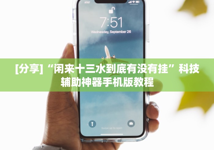 【最新科普】微信财神十三张有挂吗”辅助挂下载 【最新科普】微信财神十三张有挂吗”辅助挂下载