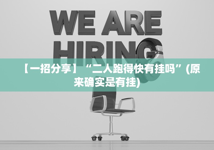 【一招分享】“二人跑得快有挂吗”(原来确实是有挂)