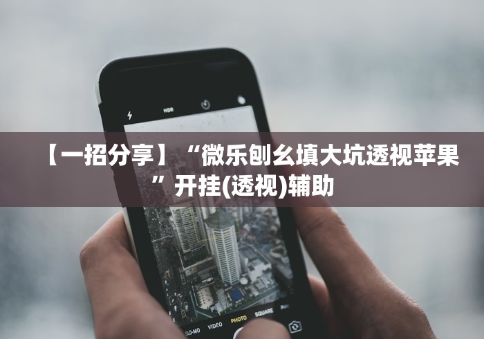 【手机麻将挂】微信炸金花有什么规律吗”最新辅助详细教程