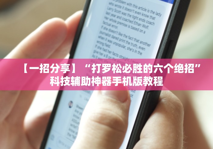 【一招分享】“打罗松必胜的六个绝招”科技辅助神器手机版教程 【一招分享】“打罗松必胜的六个绝招”科技辅助神器手机版教程