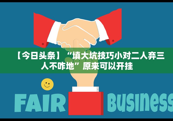 【今日头条】“金花三张牌技巧?_游戏_玩家_工具 【今日头条】“金花三张牌技巧?_游戏_玩家_工具