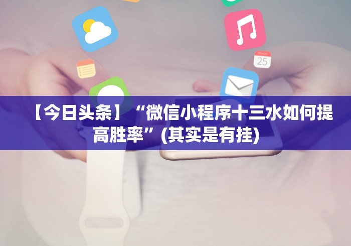 【技术分享】“牛牛外卦神器软件!详细开挂教程