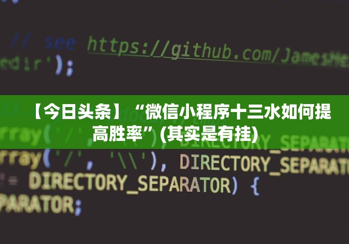 【今日头条】“微信小程序十三水如何提高胜率”(其实是有挂)