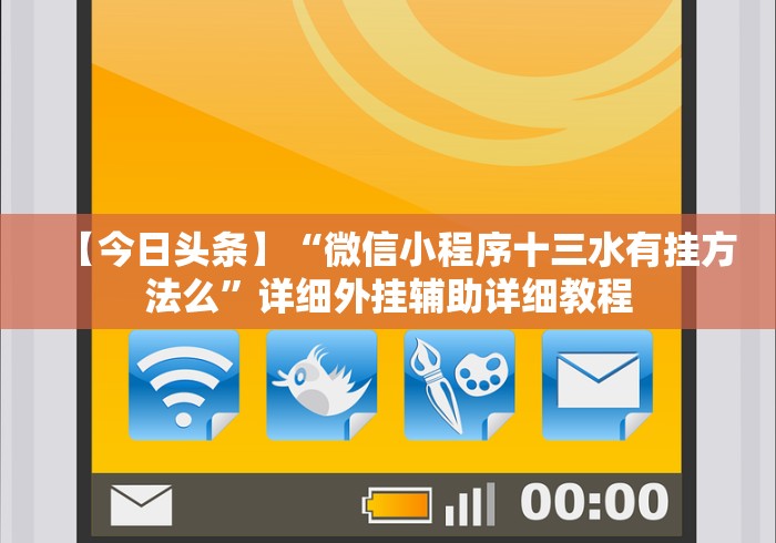 【今日头条】“微信小程序十三水有挂方法么”详细外挂辅助详细教程