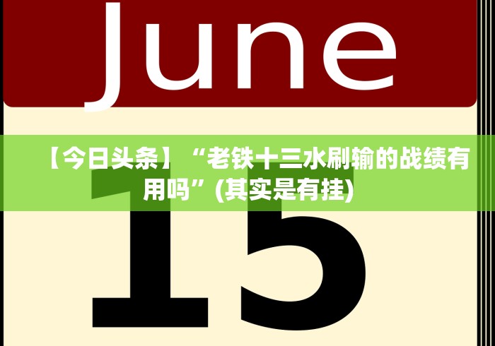 【今日头条】“老铁十三水刷输的战绩有用吗”(其实是有挂) 【今日头条】“老铁十三水刷输的战绩有用吗”(其实是有挂)