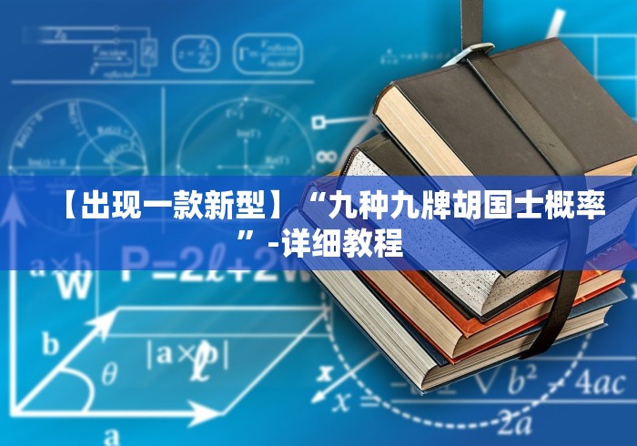 【出现一款新型】“九种九牌胡国士概率”-详细教程