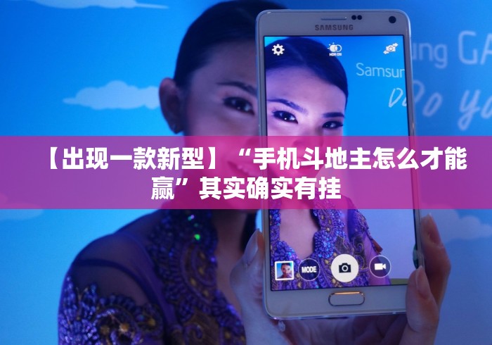 【出现一款新型】“手机斗地主怎么才能赢”其实确实有挂