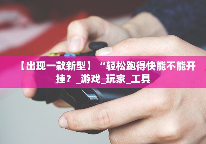 【手机麻将挂】手机开挂教程视频”(太坑了果然有挂)