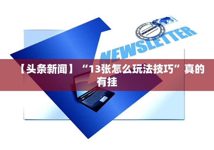 【头条新闻】“13张怎么玩法技巧”真的有挂